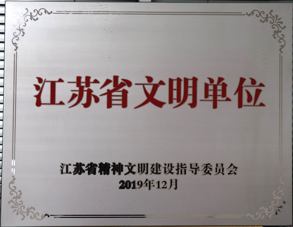 江苏省文明单位201912.jpg 江苏省文明单位201912.jpg