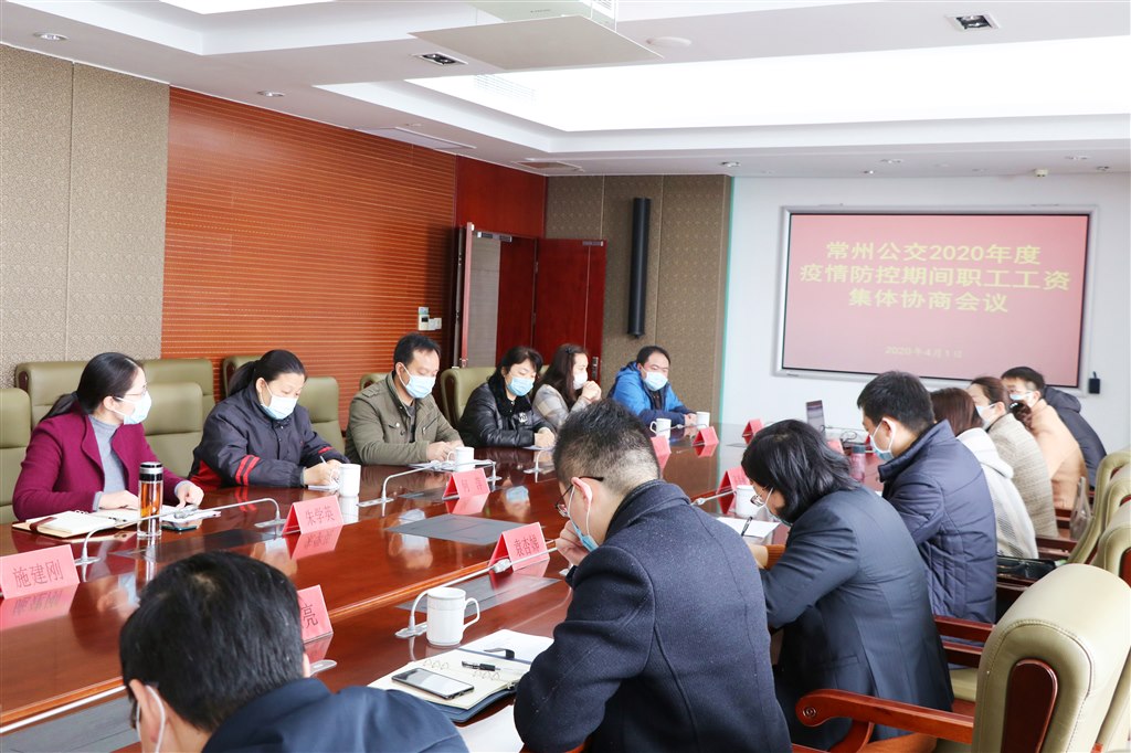 当前受新冠肺炎疫情影响,公交营运生产遇到了严峻挑战,也给企业劳动关系带来了新情况、新问题。为发挥集体协商制度在协调劳动关系方面的基础性作用,动员广大职工与企业同舟共济、共渡难关,4月1日上午,常州公交在集团公司910会议室召开疫情防控期间职工工资集体协商会议。集团公司党委书记、董事长袁杏娣,纪委书记、工会主席朱学英分别作为行政方和职工方首席代表就疫情防控期间职工工资发放办法进行民主、平等协商,双方共20名代表参加.JPG 当前受新冠肺炎疫情影响,公交营运生产遇到了严峻挑战,也给企业劳动关系带来了新情况、新问题。为发挥集体协商制度在协调劳动关系方面的基础性作用,动员广大职工与企业同舟共济、共渡难关,4月1日上午,常州公交在集团公司910会议室召开疫情防控期间职工工资集体协商会议。集团公司党委书记、董事长袁杏娣,纪委书记、工会主席朱学英分别作为行政方和职工方首席代表就疫情防控期间职工工资发放办法进行民主、平等协商,双方共20名代表参加.JPG