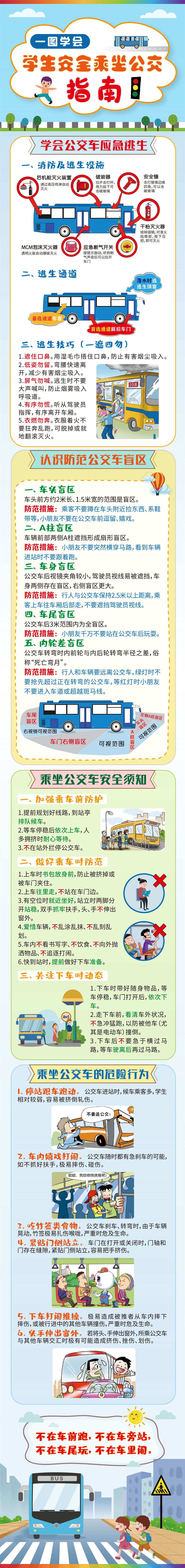 一图学会学生安全乘坐公交指南.jpg 一图学会学生安全乘坐公交指南.jpg