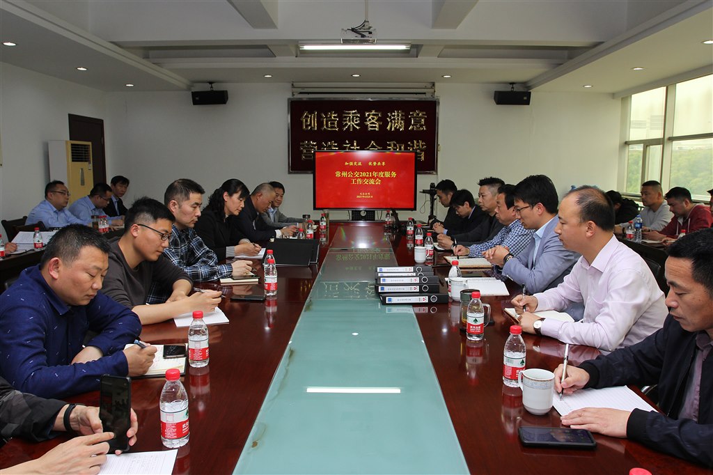 常州公交2021年度服务工作交流会 1.jpg 常州公交2021年度服务工作交流会 1.jpg